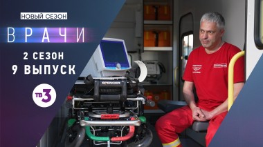 Врачи, 2 сезон, 9 выпуск
