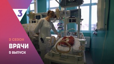 Врачи, 3 сезон, 5 выпуск
