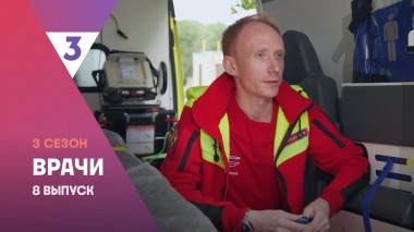 Врачи, 3 сезон, 8 выпуск