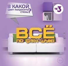 Всё по фэн-шую