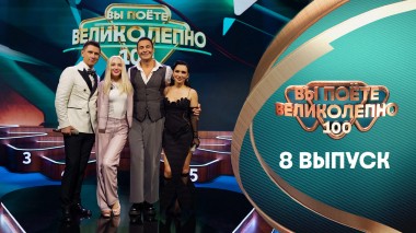 Вы поёте великолепно, 8 выпуск