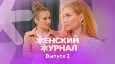 Женский журнал ТВ-3, 2 выпуск