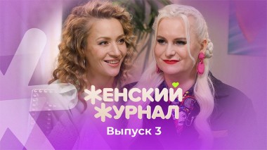 Женский журнал ТВ-3, 3 выпуск