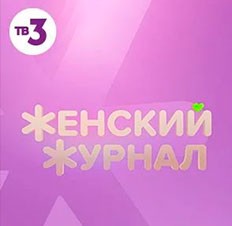 Женский журнал
