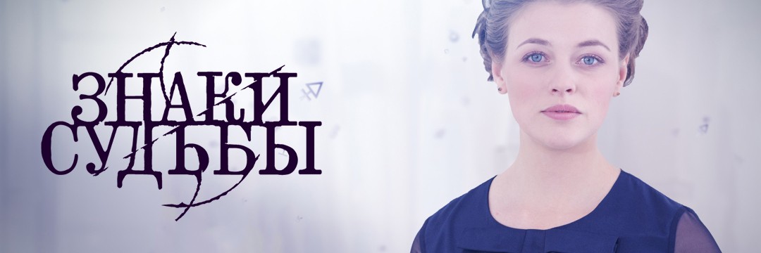 Знаки судьбы