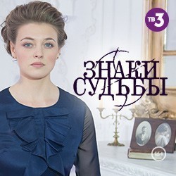 Знаки судьбы