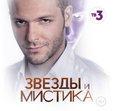 Звёзды и мистика с Константином Крюковым